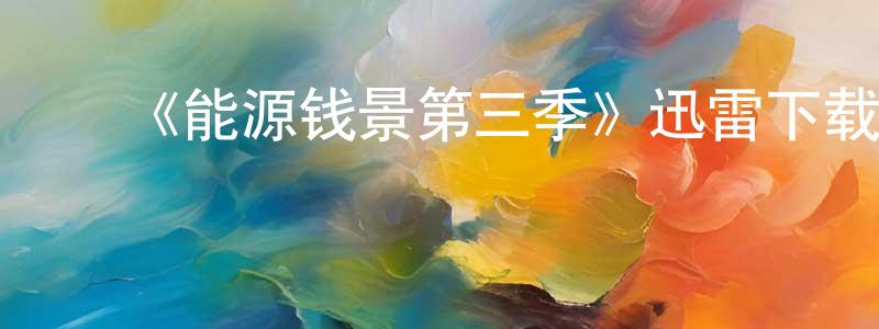 ﻿安俊峰的动漫综艺大全,﻿《能源钱景第三季》迅雷下载/在线观看-犯罪历史-美剧天堂